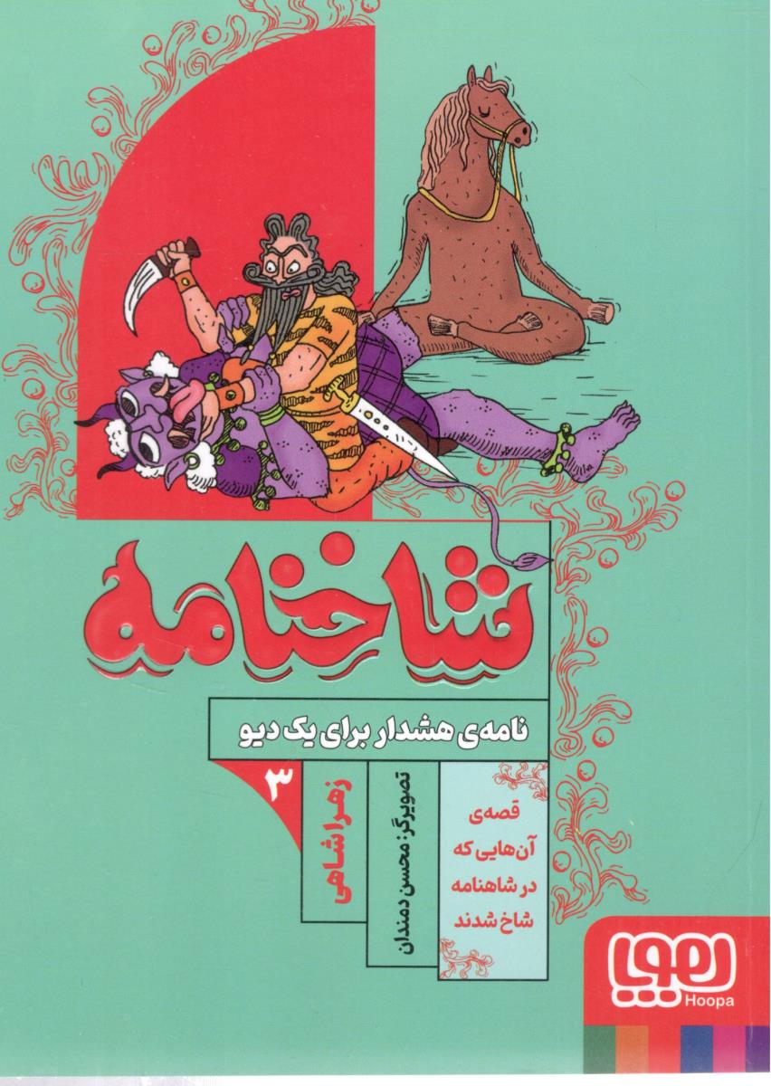 شاخنامه 3 - نامه ی هشدار برای یک دیو  ( هوپا )
