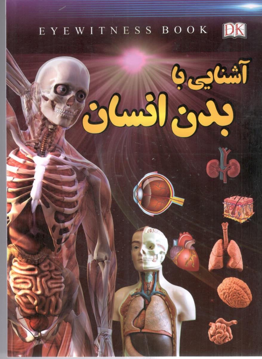 آشنایی با بدن انسان  ( داریوش )