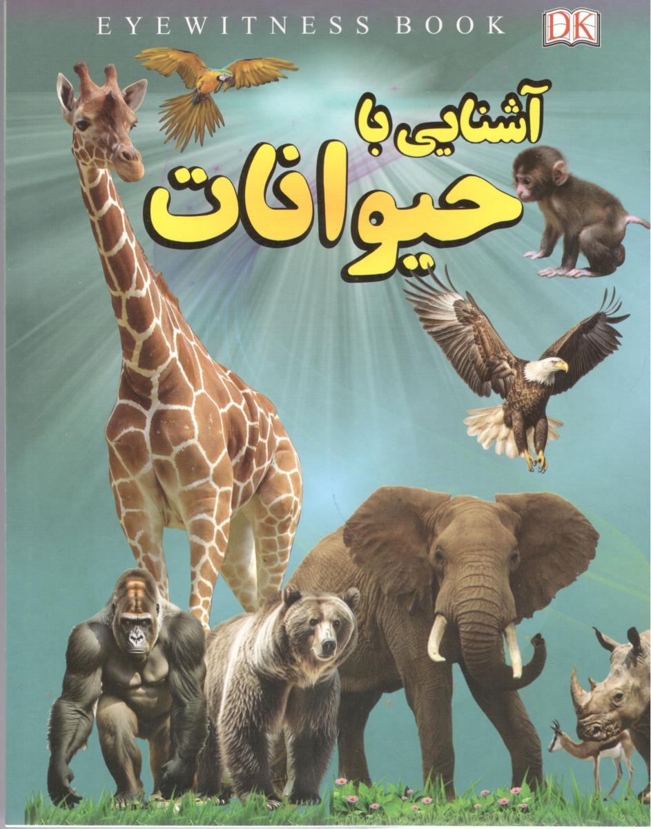 آشنایی با حیوانات ( داریوش )