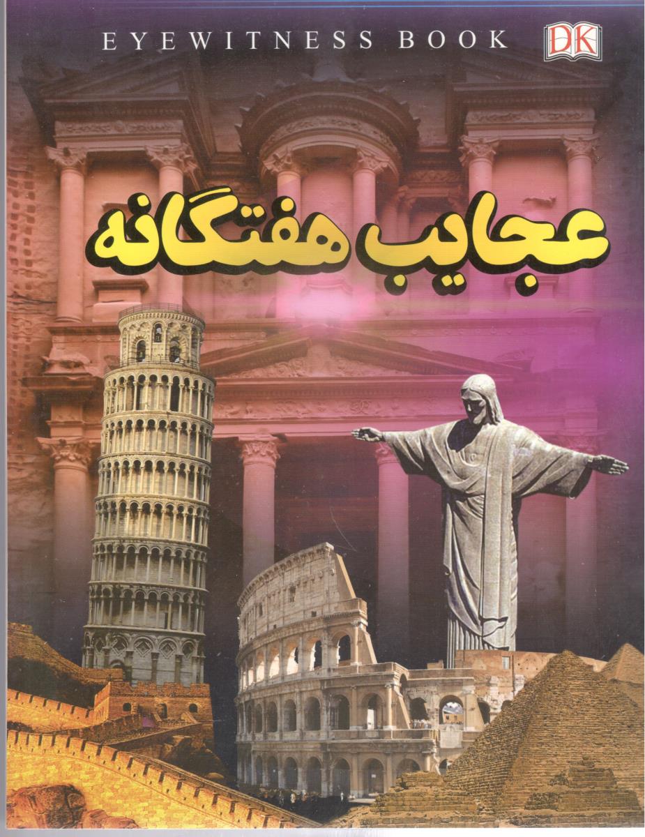 عجایب هفتگانه ( داریوش )