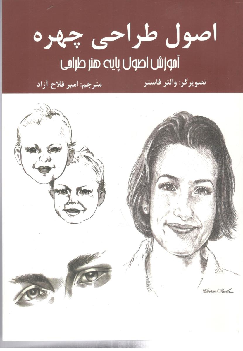 اصول طراحی چهره ، آموزش اصول پایه هنر طراحی ( اردیبهشت )