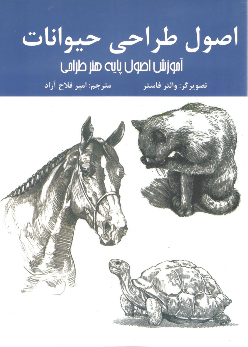 اصول طراحی حیوانات ، آموزش اصول پایه هنر طراحی ( اردیبهشت )