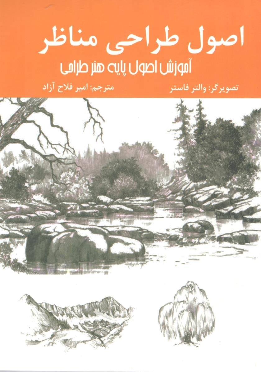 اصول طراحی مناظر ، آموزش اصول پایه هنر طراحی ( اردیبهشت )