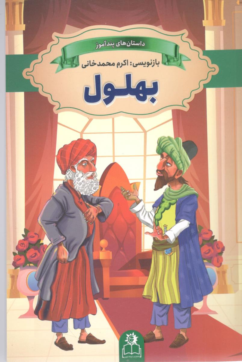 داستان پند آموز بهلول  ( ارتباط نوین )