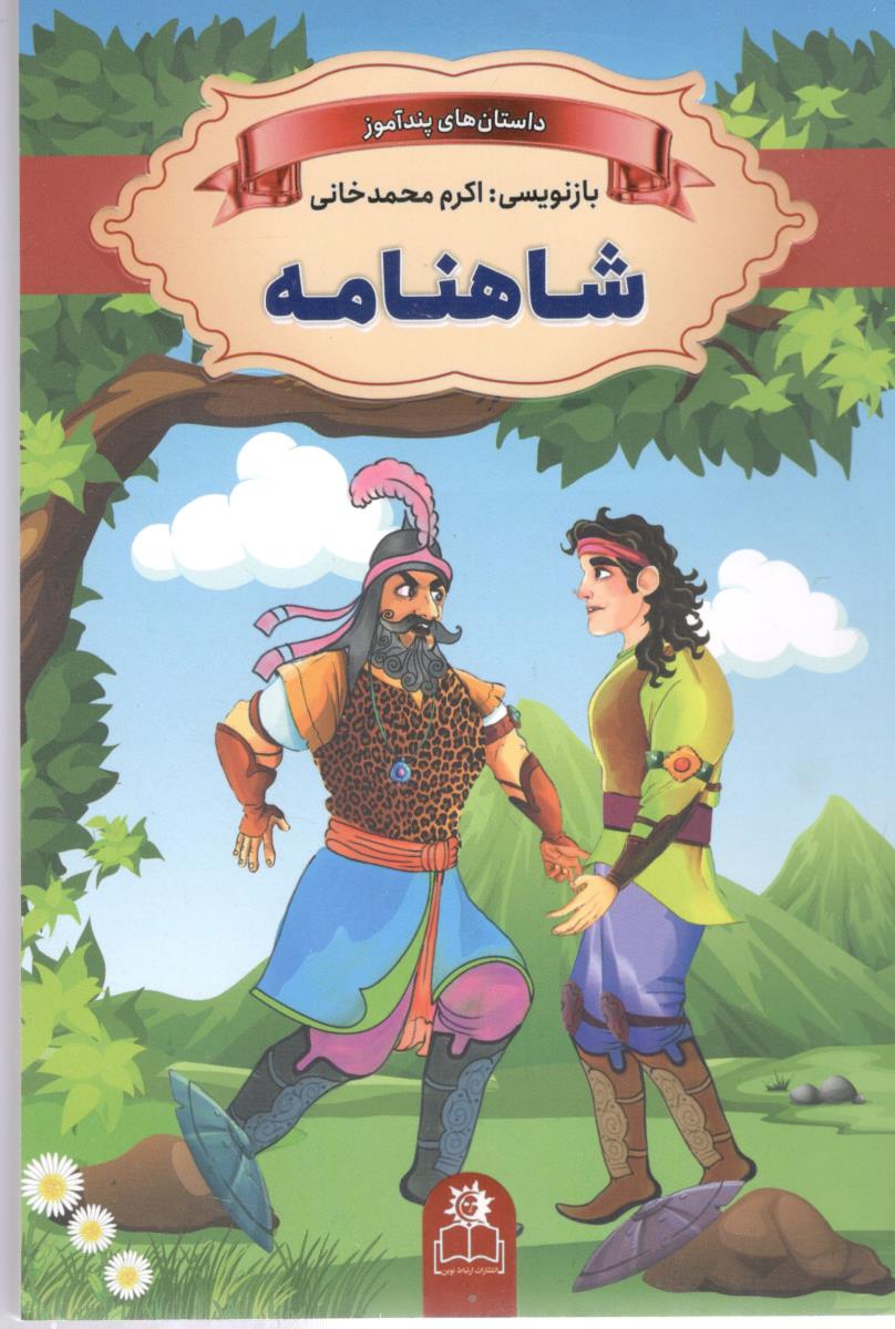 شاهنامه - داستان های پند آموز ( ارتباط نوین )