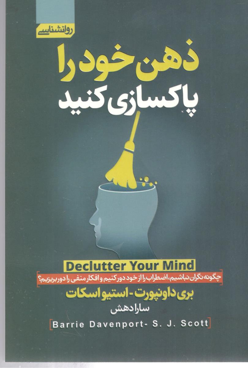 ذهن خود را پاکسازی کنید ( آتیسا )