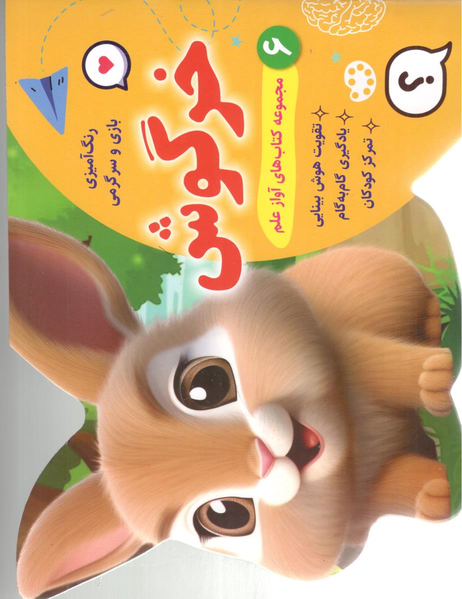رنگ آمیزی بازی و سرگرمی خرگوش جلد ششم 6 ( آواز علم )