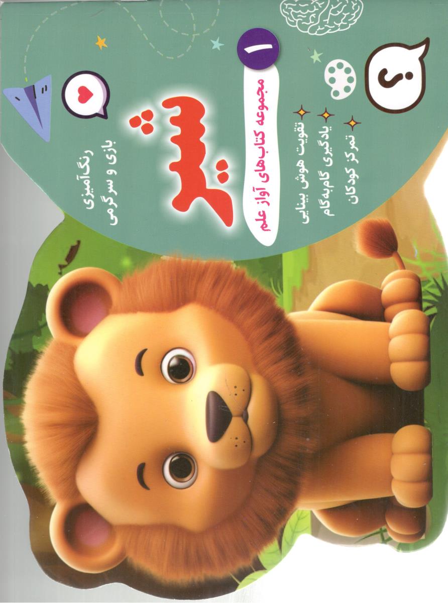 رنگ آمیزی بازی و سرگرمی شیر جلد اول 1 ( آواز علم )