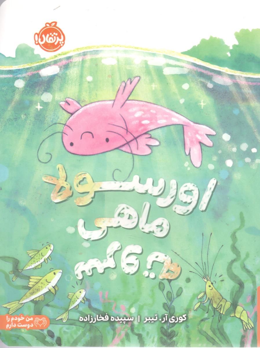 اورسولا ماهی سر و ته ( پرتقال )
