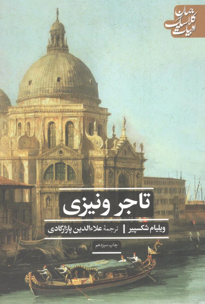 تاجر ونیزی ( انتشارات علمی و فرهنگی )