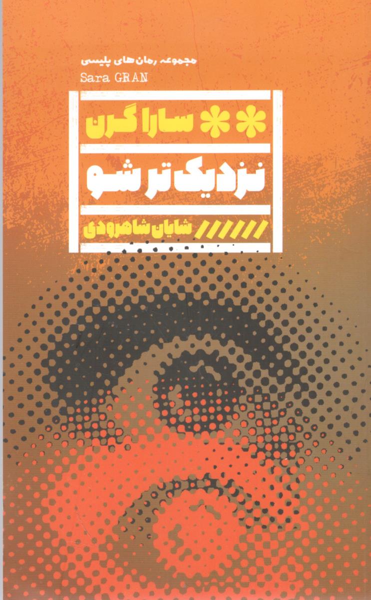 نزدیک تر شو ( انتشارات گویا )