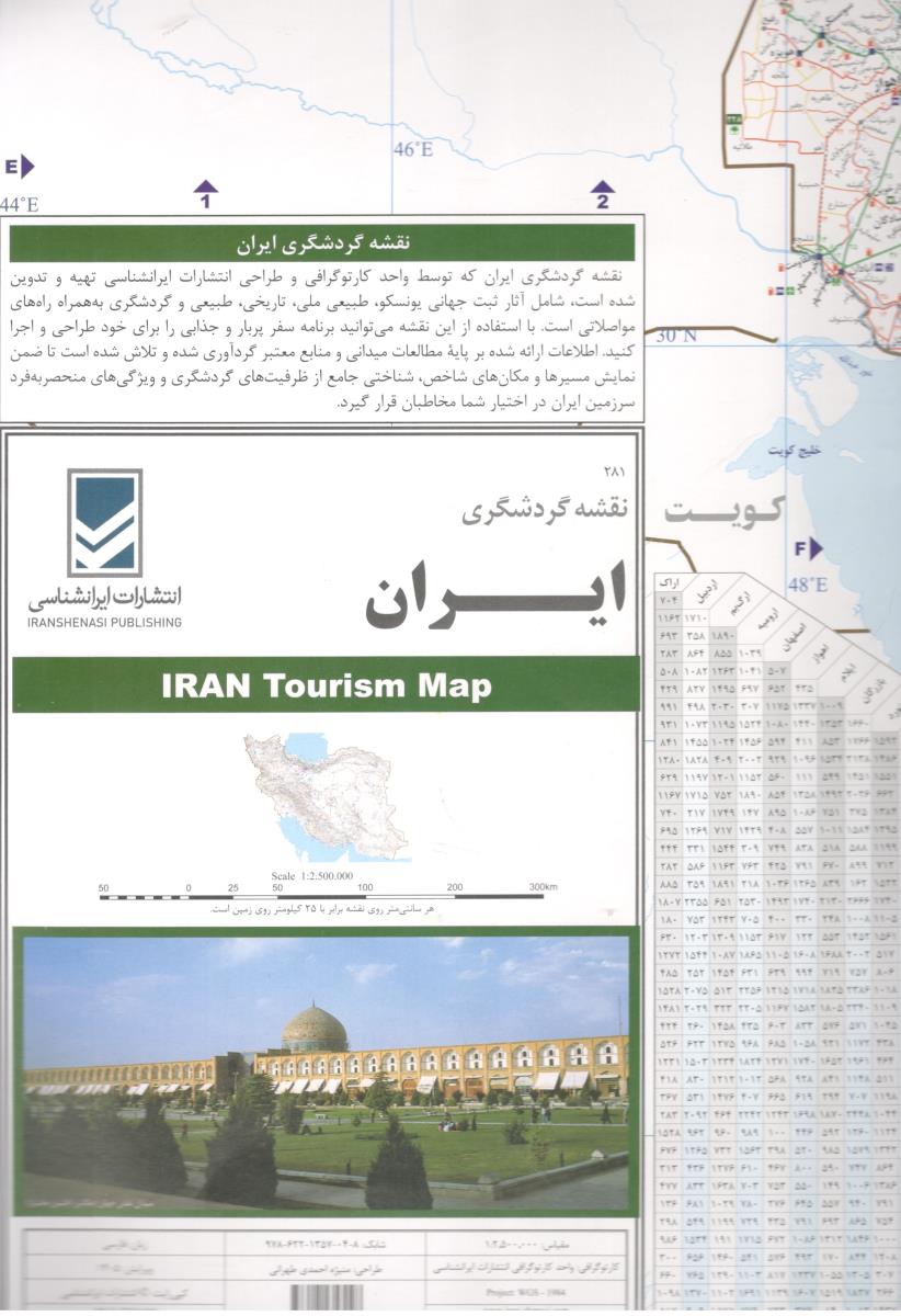 نقشه گردشگری ایران ( انتشارات ایران شناسی )