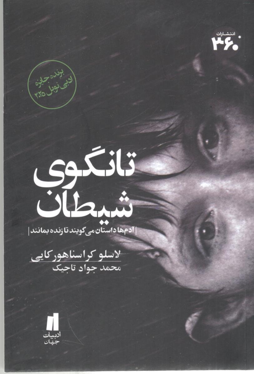 تانگوی شیطان - آدم ها زداستان می گویند تا زنده بمانند ( 360درجه )
