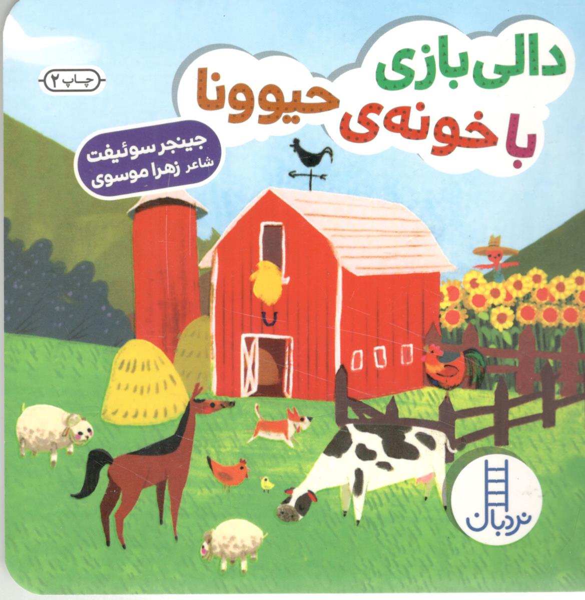 دالی بازی با خونه ی حیوونا ( نردبان )