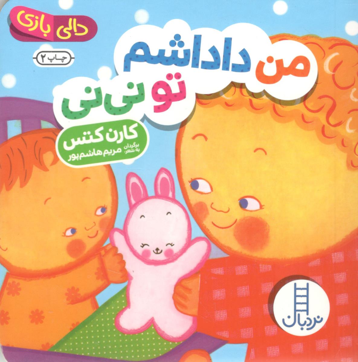 دالی بازی من و داداشم تو و نی نی ( نردبان )