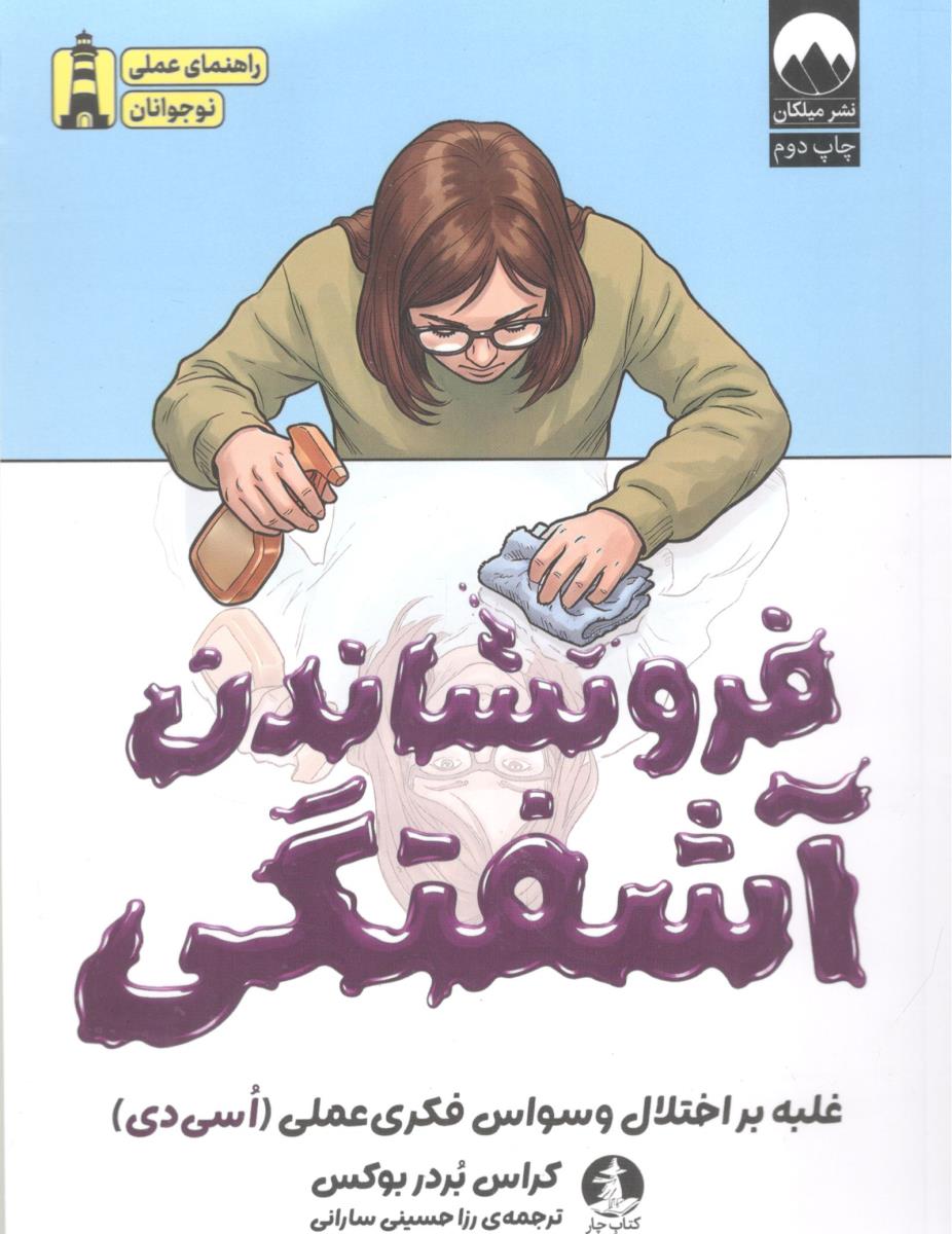 فرو نشاندن آشفتگی ( نشر میلکان )