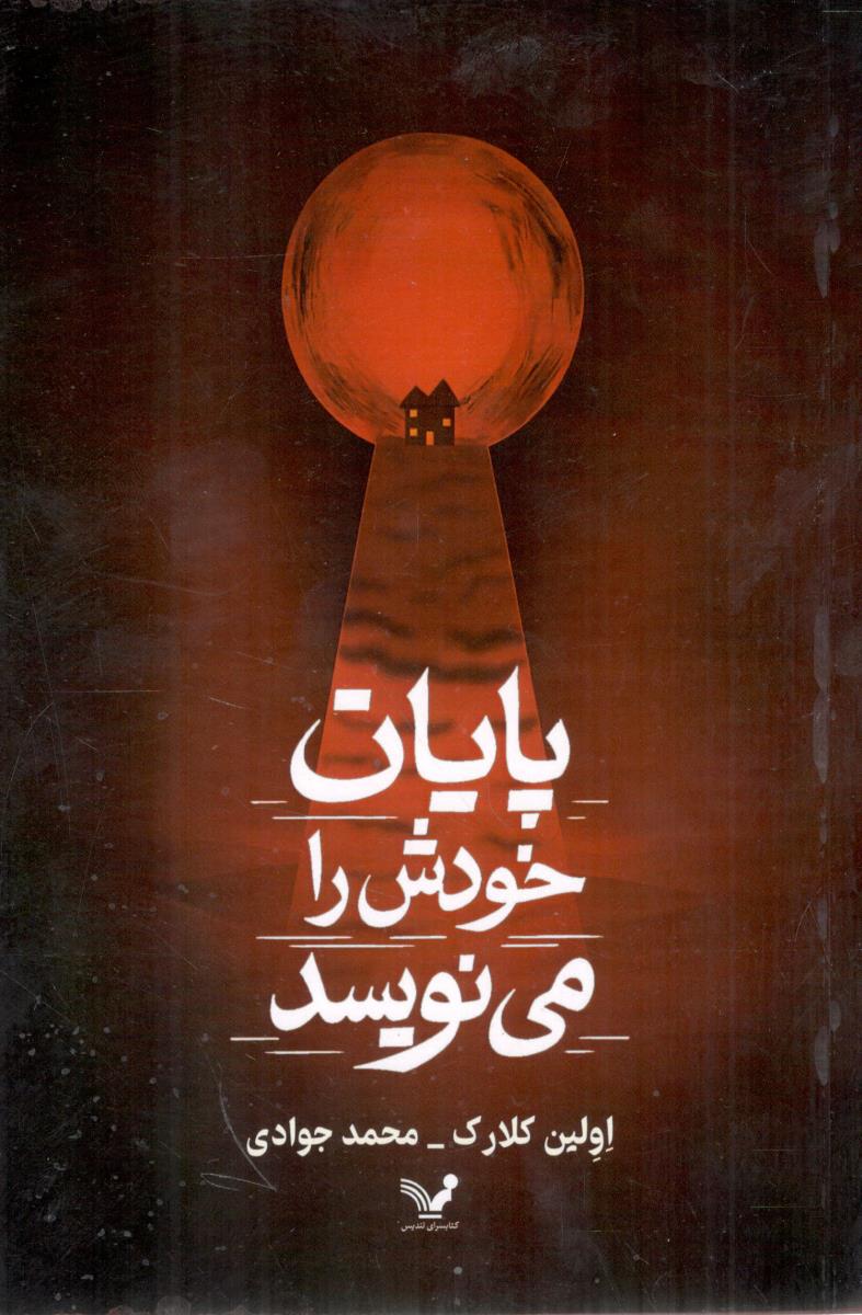 پایان خودش را می نویسد ( کتابسرای تندیس )