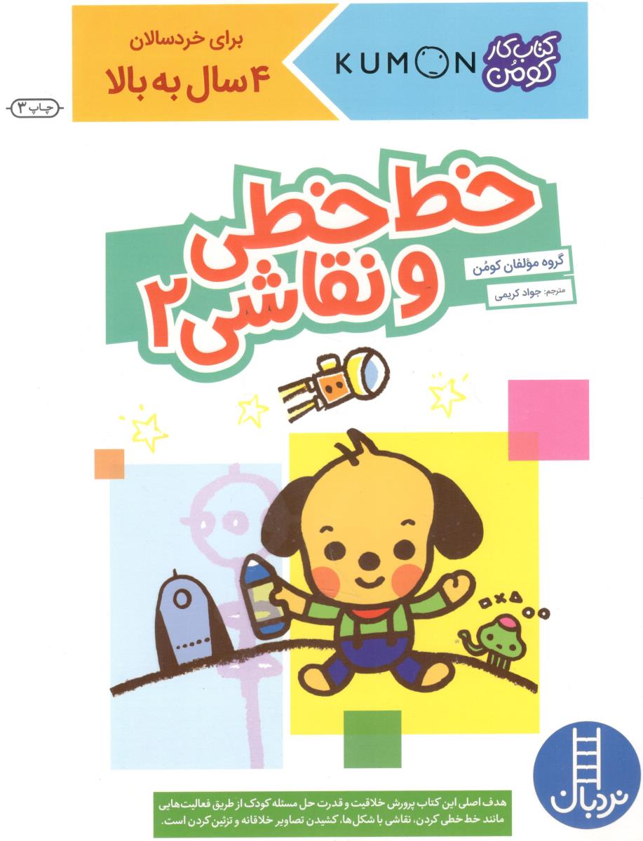 خط خطی و نقاسی 2 کتاب کار کومن ( نردبان )