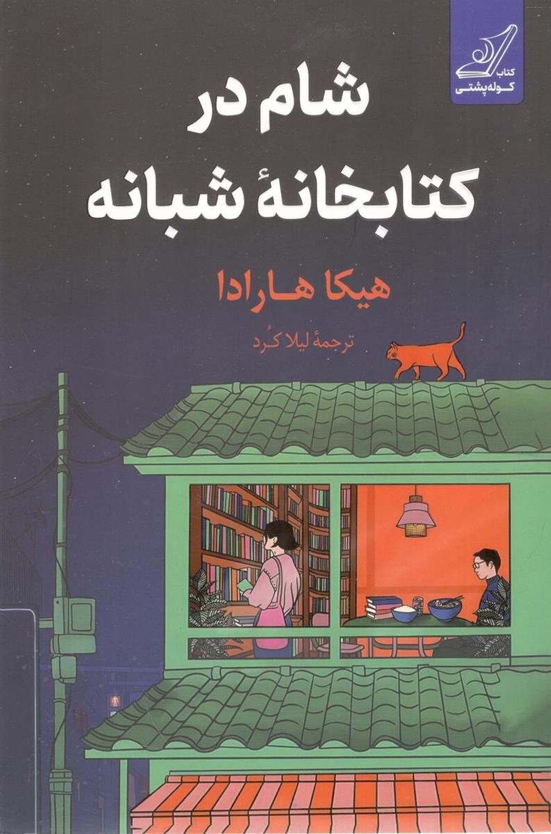 شام در کتابخانه شبانه ( انتشارات کوله پشتی )