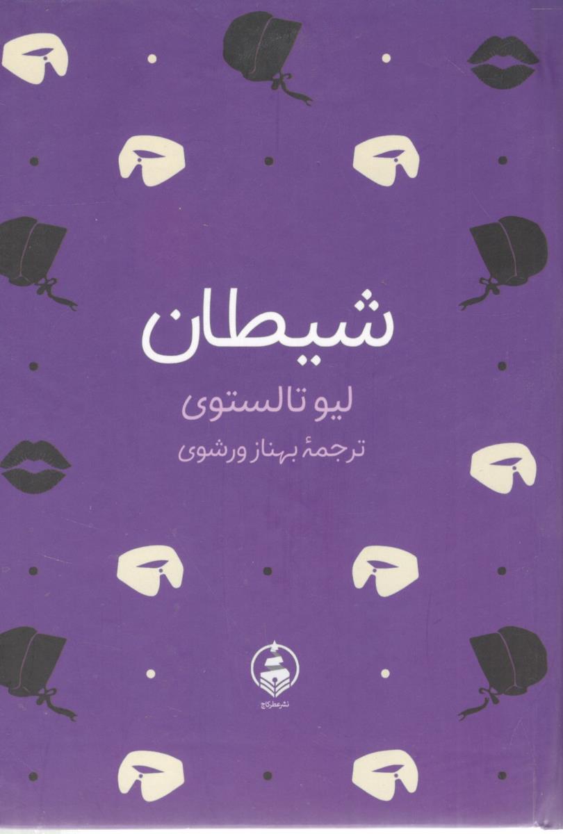 شیطان ( عطر کاج )