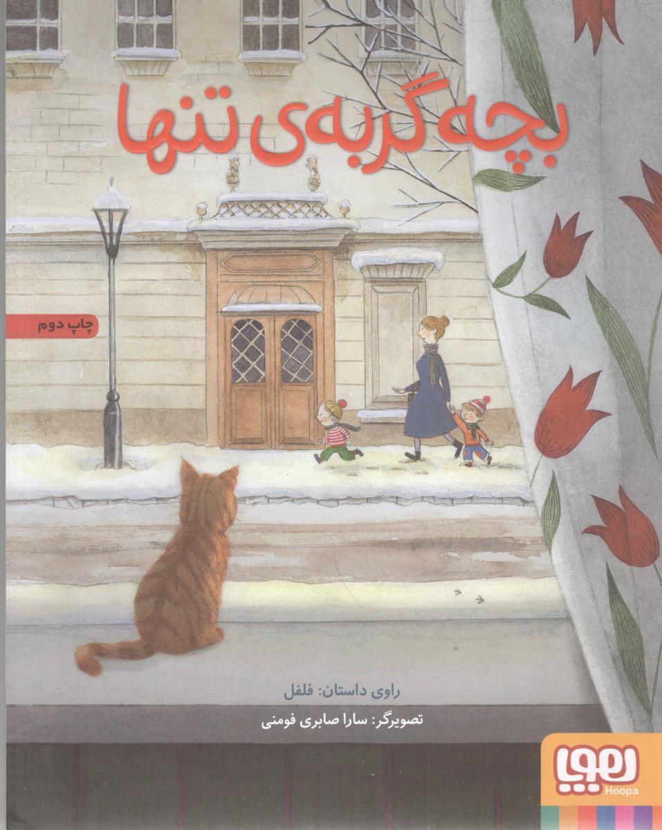بچه گربه ی تنها ( انتشارات هوپا )