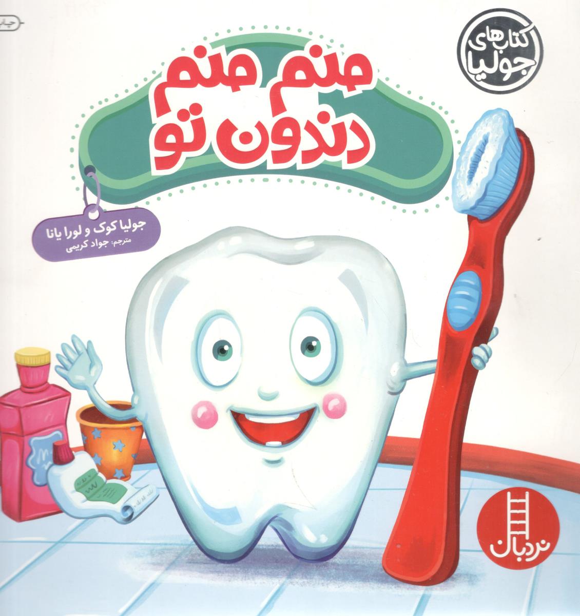 جولیا 40 - منم منم دندون تو  ( نردبان )