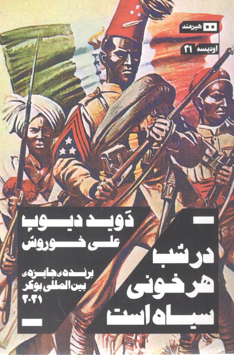 در شب هر خونی سیاه است - اودیسه 21 ( انتشارات هیرمند )