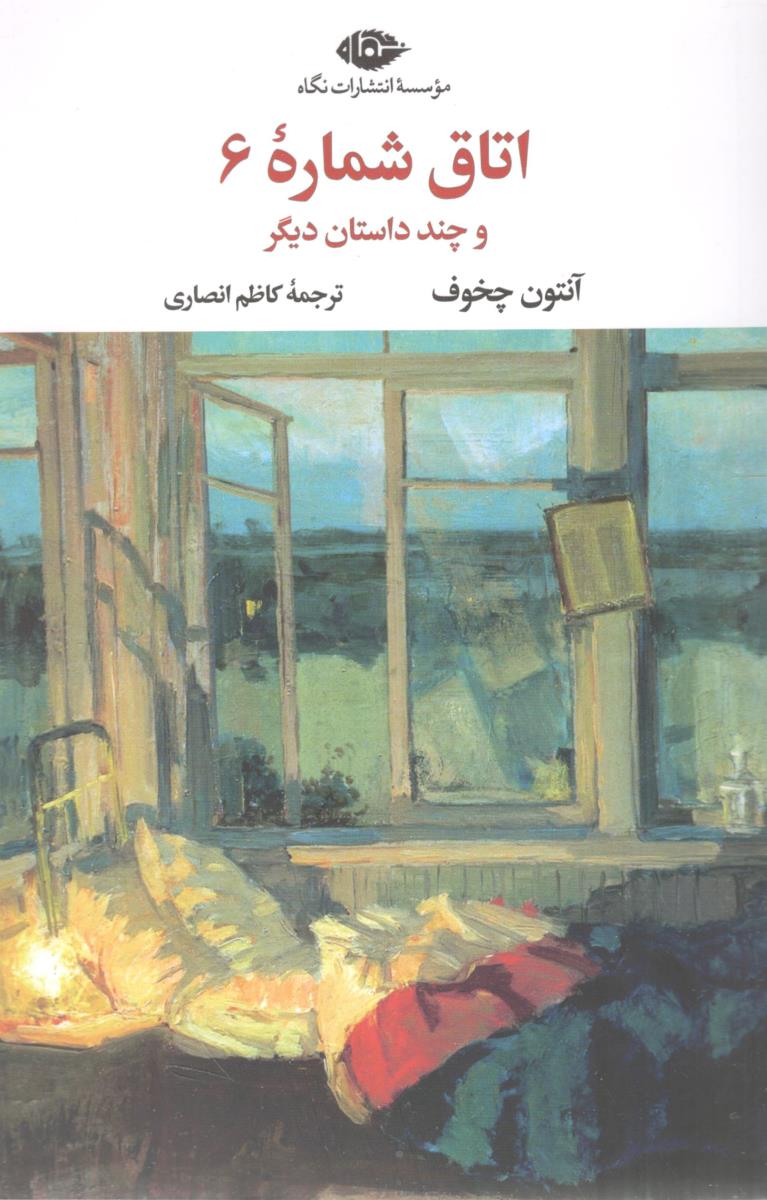 اتاق شماره 6 و چند داستان دیگر ( انتشارات نگاه )
