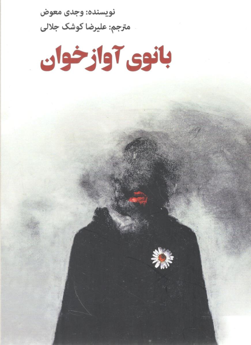 بانو ی آوازه خوان ( انتشارات مهر نوروز )