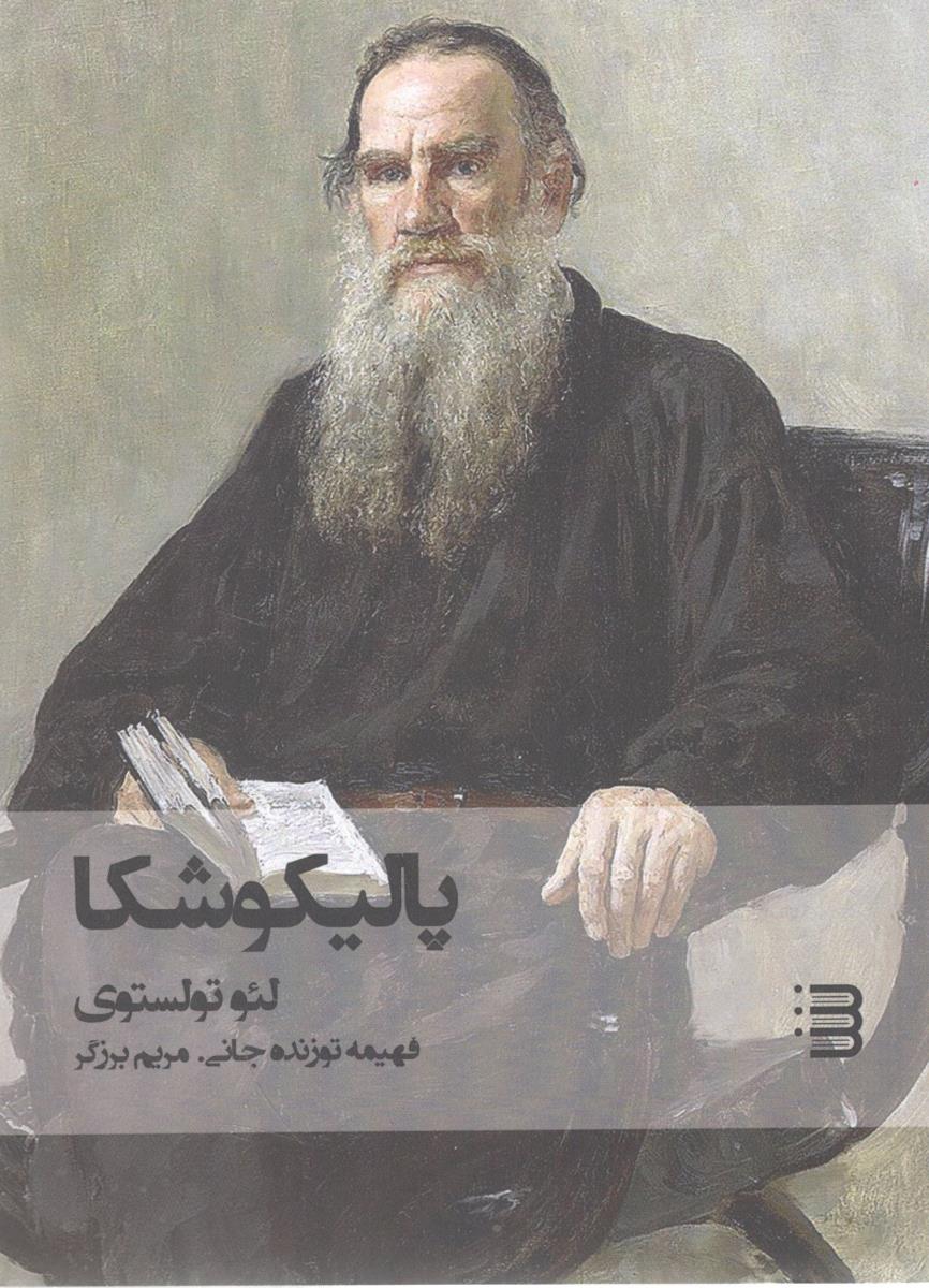 پالیکوشکا ( شگرد )