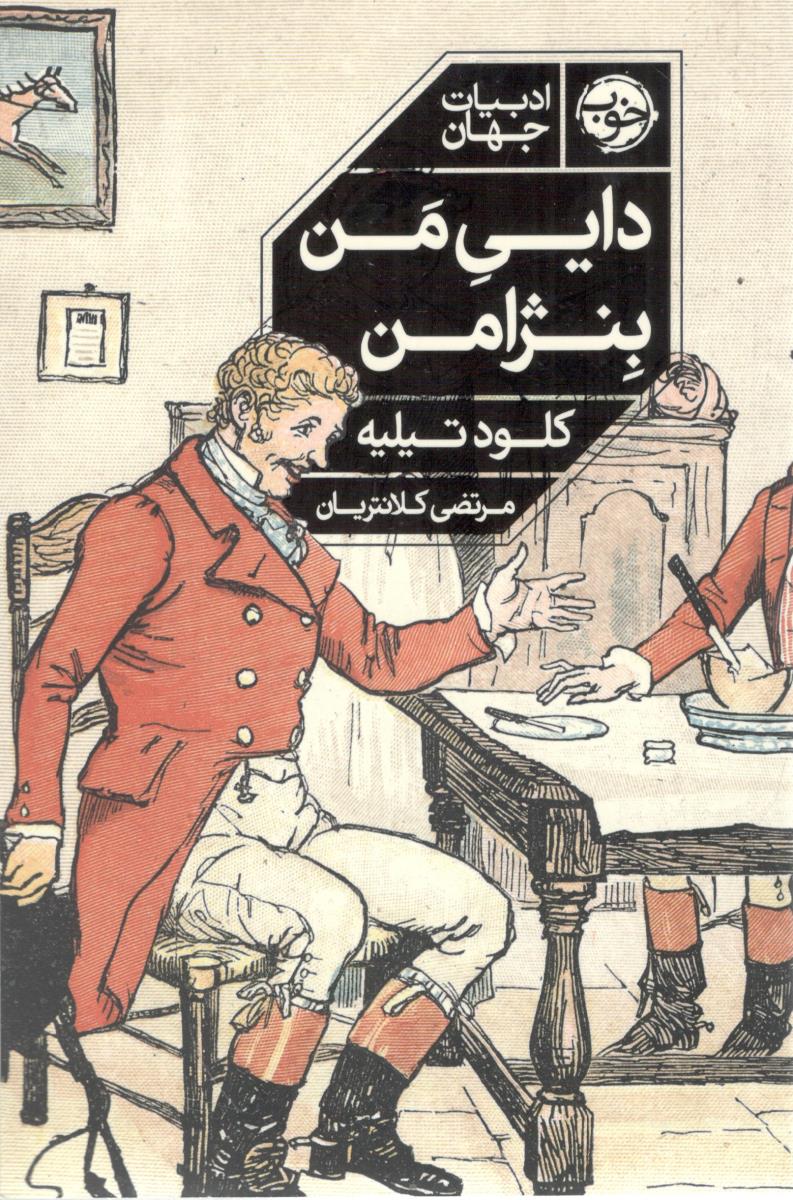 دایی من بنژامن ( خوب )