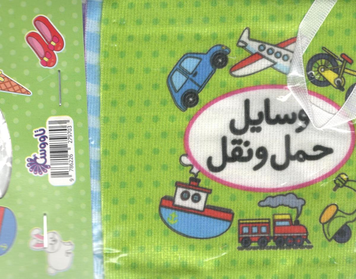 اولین کتاب تصویری من دو زبانه - وسایل حمل و نقل ( تاووس )
