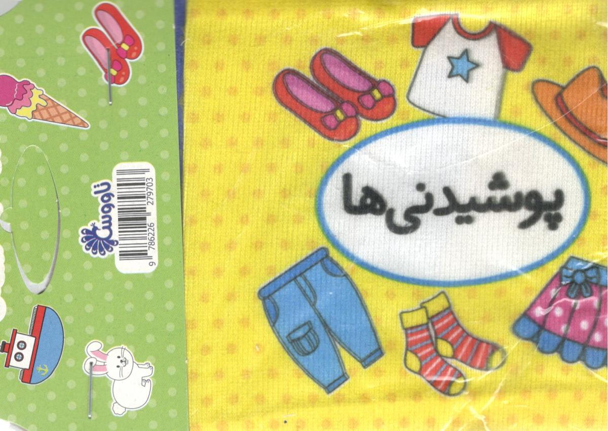 اولین کتاب تصویری من دو زبانه - پوشیدنی ( تاووس )