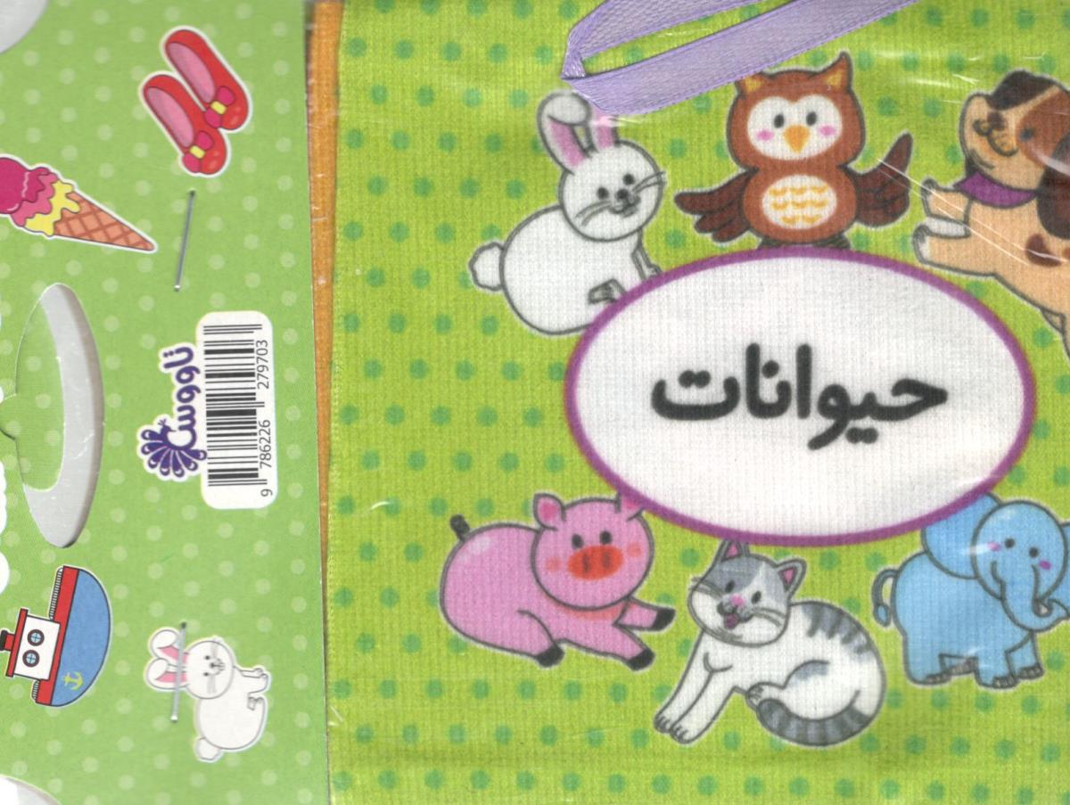 اولین کتاب تصویری من دو زبانه - حیوانات ( تاووس )