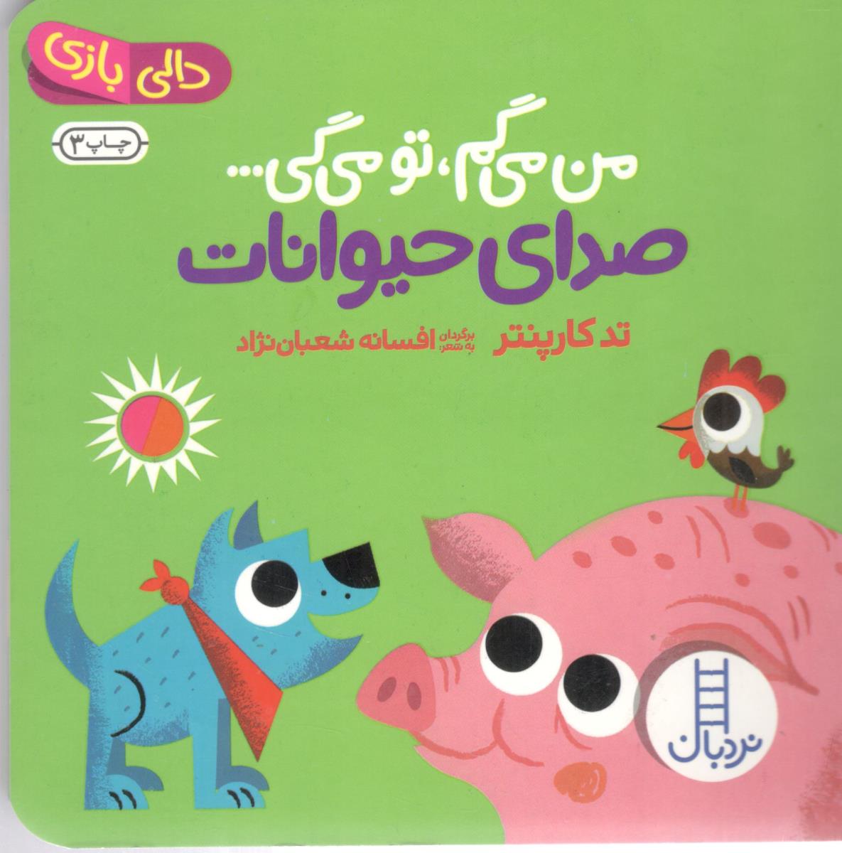دالی بازی- من می گم تو می گی صدای حیوانات  - کتاب های نردبان (انتشارات فنی ایران)