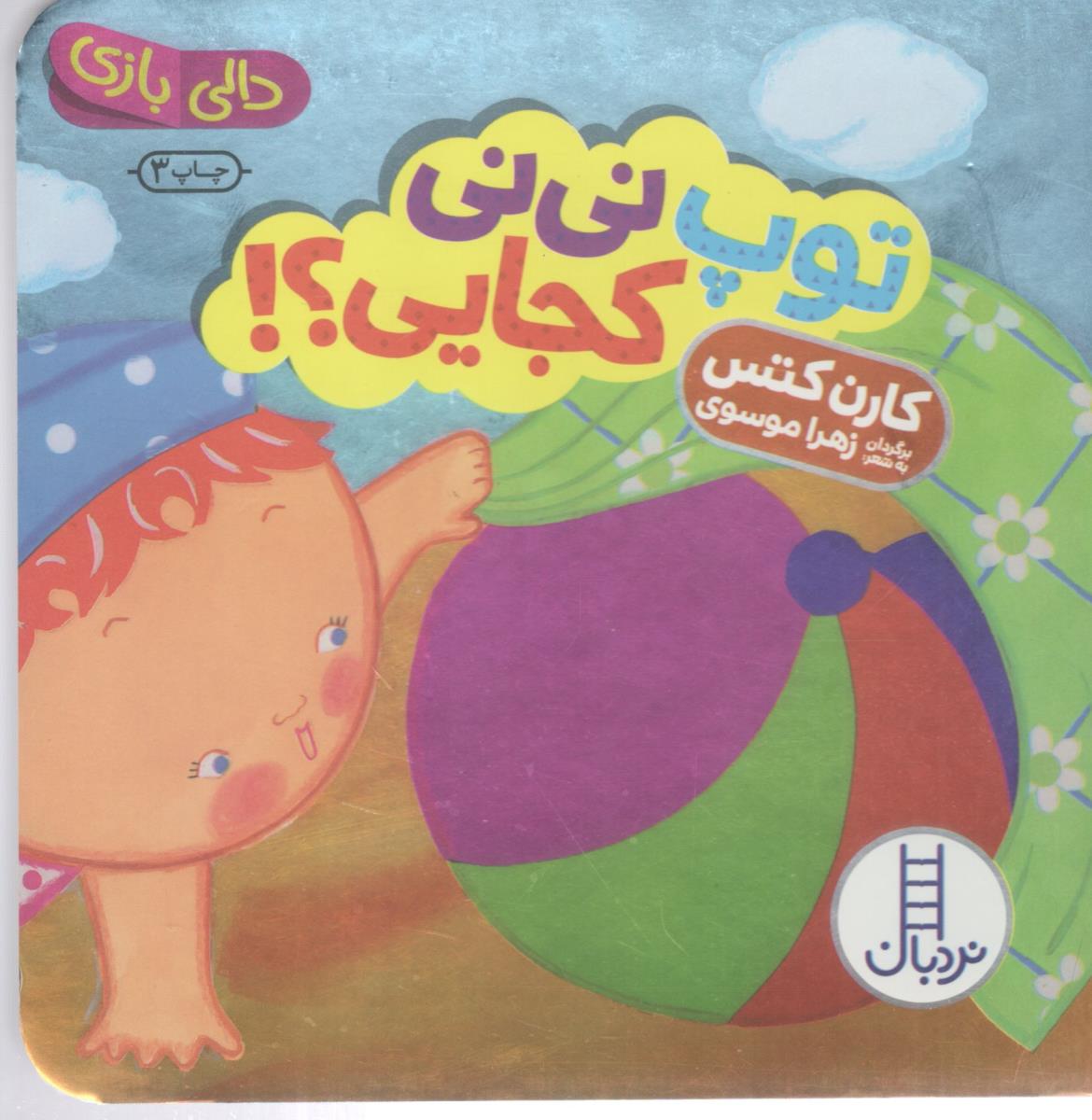 دالی بازی -توپ نی نی کجایی؟  کتاب های نردبان (انتشارات فنی ایران )