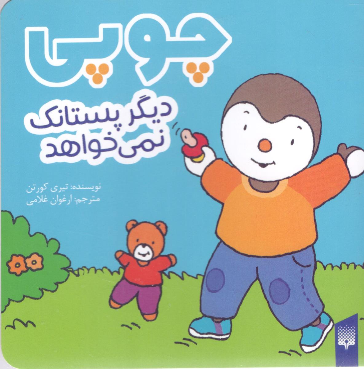 چوبی دیگر پستانک نمی خواهد (نشر پیدایش)