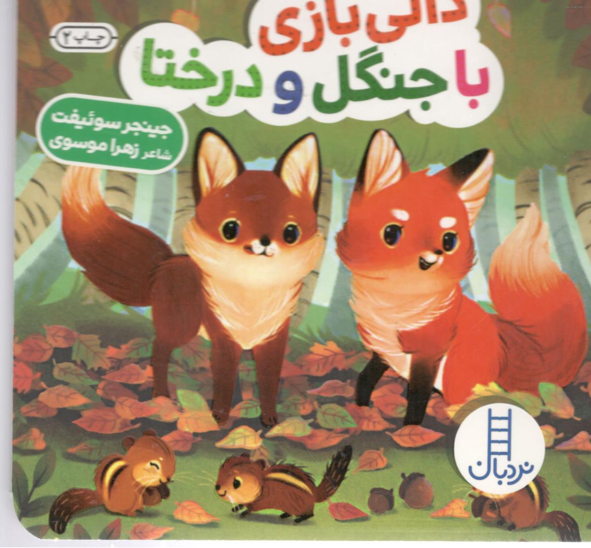 دالی بازی با جنگل و درختا - کتاب های نردبان (انتشارات فنی ایران)