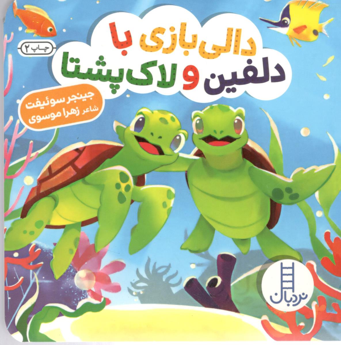 دالی بازی با دلفین و لاک پشتا -کتاب های نردبان (انتشارات فنی ایران)