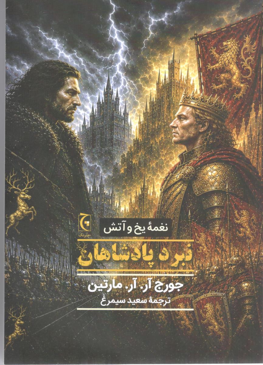 نغمه یخ و اتش - نبرد پادشاهان ( چترنگ )
