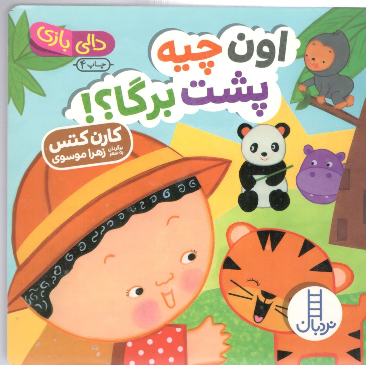 دالی بازی - اون چیه پشت برگا ؟ ( نردبان )