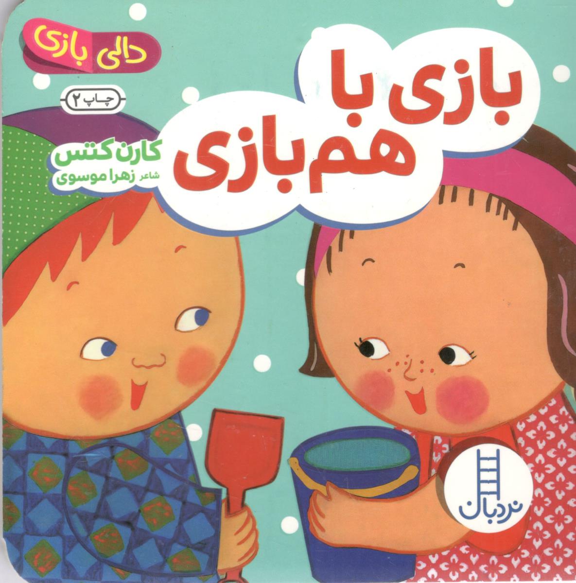دالی بازی - بازی با هم بازی ( نردبان )