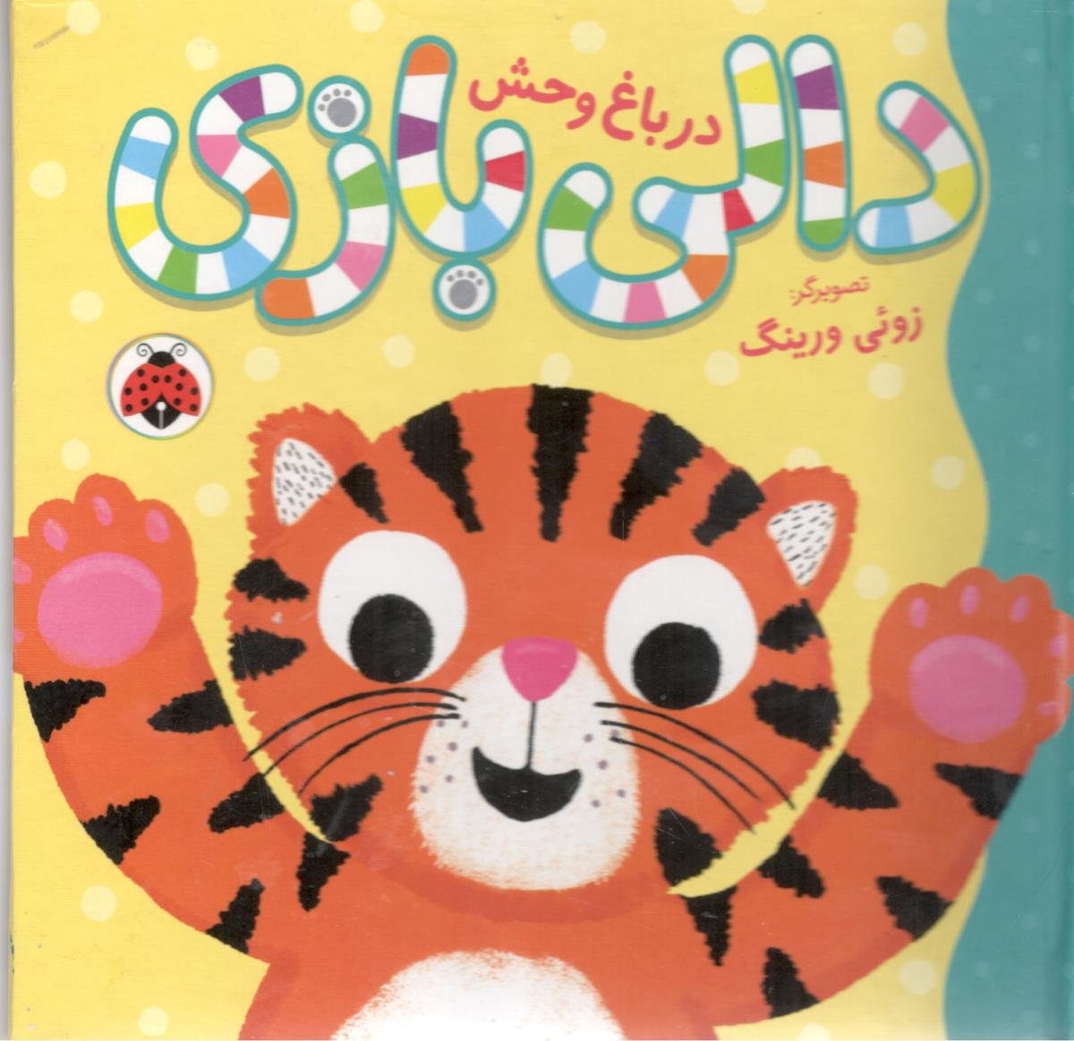 دالی بازی در باغ وحش ( شهر قلم )