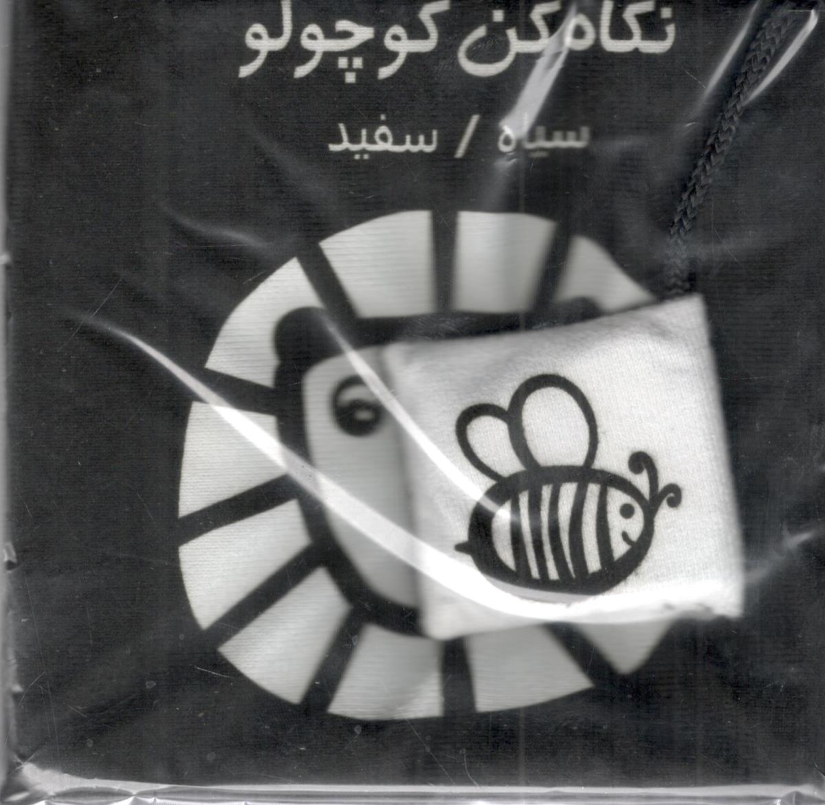 کتاب پارچه ای - نگاه کن کوچولو - سیاه و سفید ( فرشتگان )