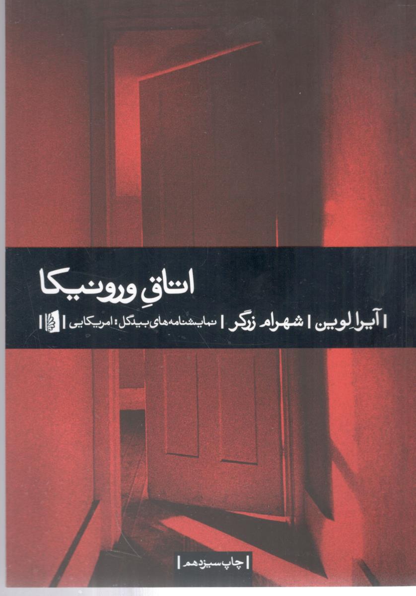 اتاق ورونیکا ( بیدگل )