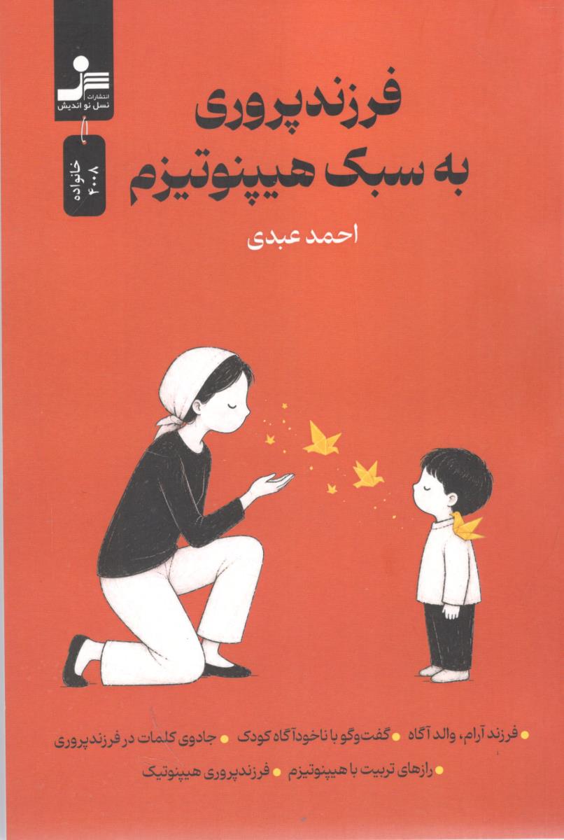 فرزندپروری به سبک هیپنوتیزم ( نسل نواندیش )