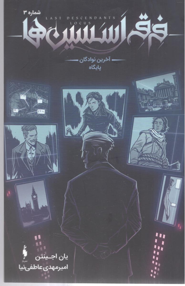 فرقه اسسین ها  سه 3 - آخرین نوادگان پایگاه ( باژ )