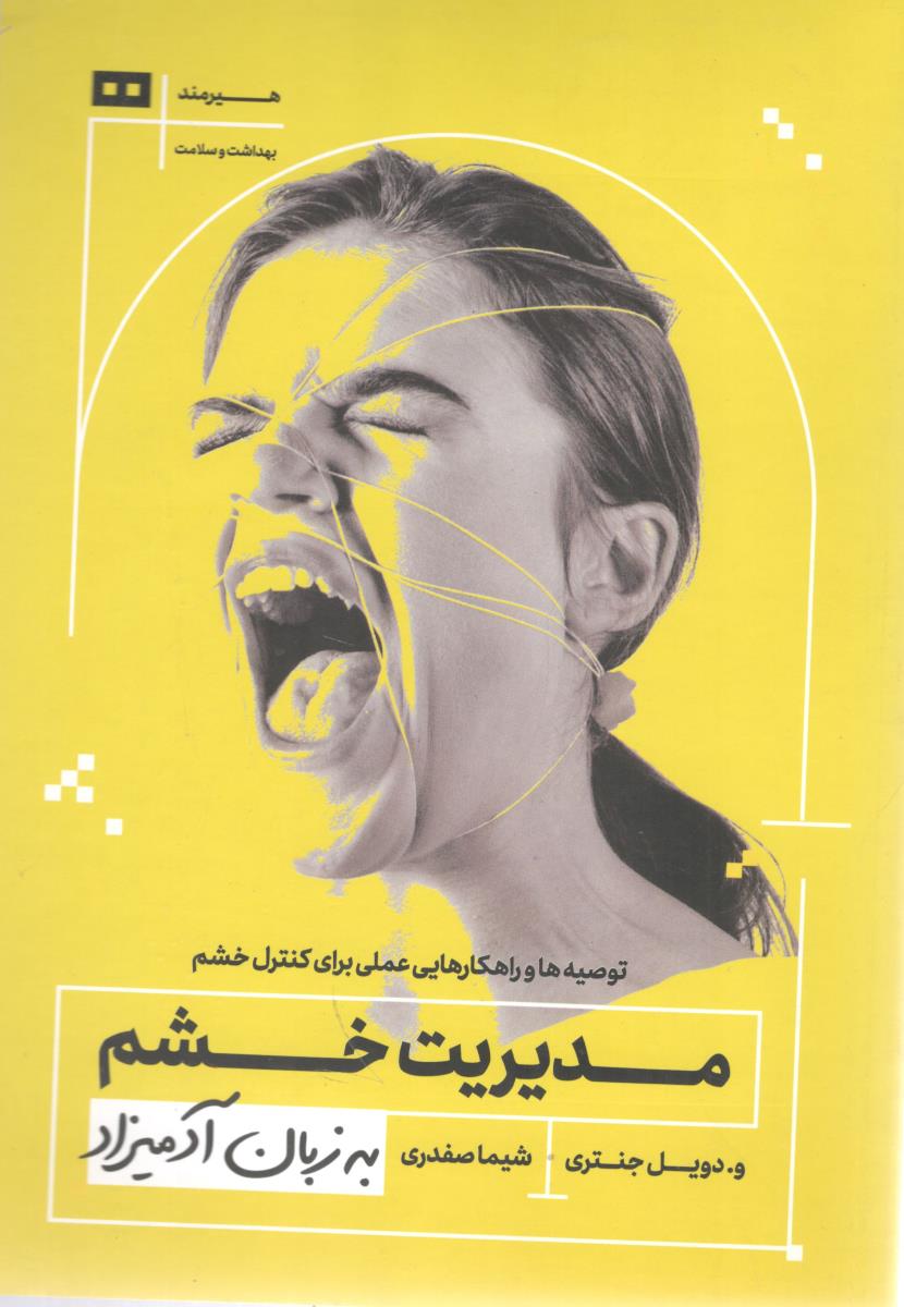 مدیریت خشم به زبان آدمیزاد ( هیرمند )