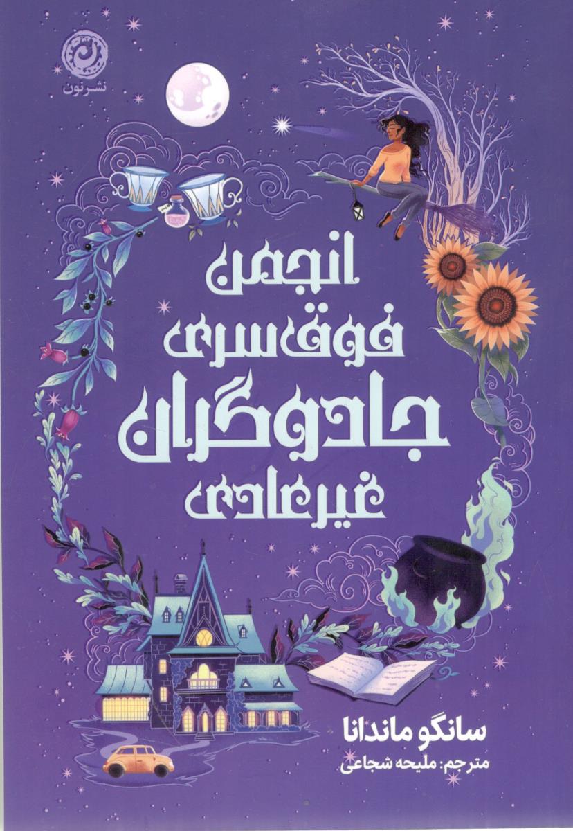 انجمن فوق سری جادو گران غیر عادی