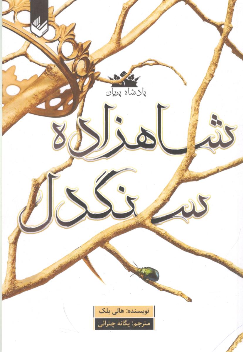 پادشاه پریان  1 - شاهزاده سنگدل